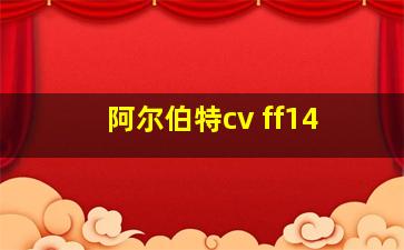 阿尔伯特cv ff14